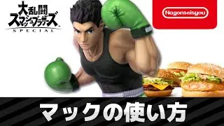 【スマブラSP】リトルマックの使い方