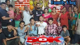 पहली बार बनाया Family Vlog 🥰🥰 ll 50K Celebration 😍😍 ll Thank You All😊