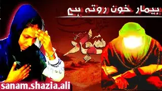 Phen k bediya bimar khun rota tha .noha sanam shazia ali | mhuram 2024/1446