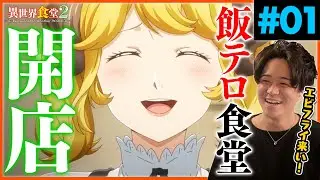 異世界食堂2 1話 東山奈央参戦！ アニメリアクション Anime Reaction Restaurant to Anotherworld 2 Ep.1 Isekai Shokudou