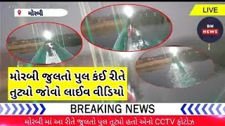 મોરબી જુલતો પુલ તૂટવાનો live વીડિયો | Morbi Update | Morbi live update | live samachar Morbi