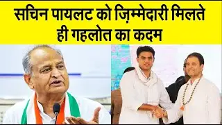 सचिन पायलट को राजस्थान में बड़ी ज़िम्मेदारी मिलने पर बोले अशोक गहलोत, पार्टी के फैसले पर कही ये बात