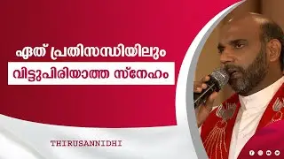 Thirusannidhi | EPI-21 | തിരുസന്നിധി | Fr Jaison kanjiramparayil  MCBS | Shalom TV