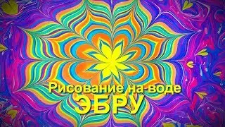 ebru мастер класс рисование на воде