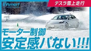 テスラモデル3 モデルYで雪上走行【緻密なモーター制御半端なかった】