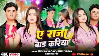#video | ए राजा बाद करिया - A Raja Baad Kariya | #MunnaYadav | #RubiYadav | #bhojpurisong #love 