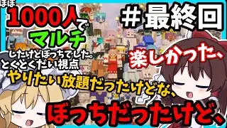 【マイクラマルチ】最後ぐらいはぼっち回避したい！！ほぼ１０００人マルチ【マイクラ】【ゆっくり実況】【Minecraft】