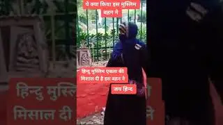 Hindu Muslim Ekta | Indian Muslim Humanity | Hindu Muslim Status #shorts #youtubeshorts
