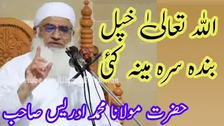 Molana Muhammad idrees sahib مولانا محمد ادریس صاحب پشتو بیان اللہ سرہ مینہ #molanaidrees #بیانات 