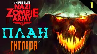 Прохождение Sniper Elite: Nazi Zombie Army (2013) - Часть 1: Безумный план Гитлера