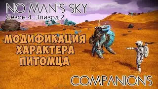 No Man's Sky: Companions. Сезон 4. Эпизод 2. Модификация характера питомца.