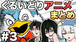 【Part3】くるいどりアニメーションまとめ