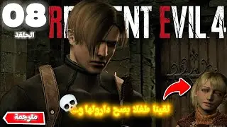 لقينا طفلا بصح وقيل دارولها و..؟ 💀 - ™Resident Evil 4
