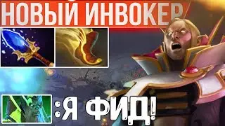 НОВЫЙ ИНВОКЕР В ПАТЧЕ 7.18 | NEW INVOKER PATCH 7.18 DOTA 2