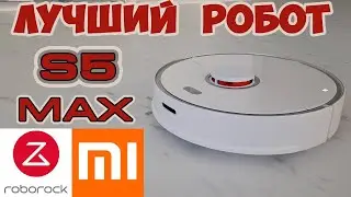 Лучший Робот пылесос Xiaomi Roborock S5 Max