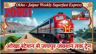 ओखा से जयपुर तक ट्रेन: 20951 Train info & Timetable/How To Reach Jaipur?