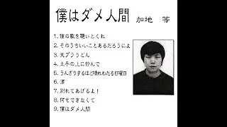 【ALBUM】加地等 ｢僕はダメ人間｣ [2003]