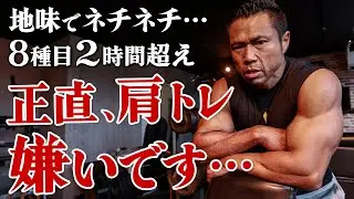 【地味でネチネチ】正直、肩トレは嫌いです…