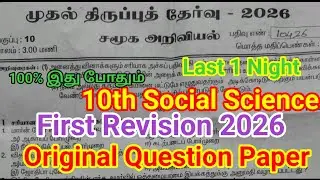 10th Social Science First Revision question Paper 2026 | Important | 10th social 1st Revision TM