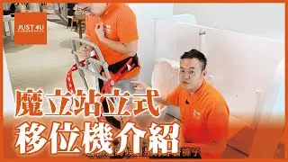 魔立站立式移位機介紹