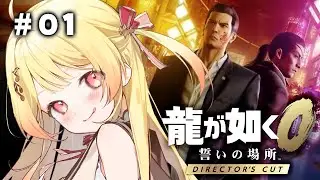 【 龍が如く0 】完全初見！ヤクザ奏だおらぁ！！ #01 【音乃瀬奏】#hololiveDEV_IS #ReGLOSS　※ネタバレあり