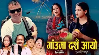 Gaunma Dashain Aayo | Resham Sapkota, Devi Gharti & Mandira Thapa Magar | New Dashain song 2025,2082