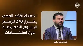 يعامل السيارات المتضررة كالجديدة.. الكمارك تؤكد المضي بقرار 270 لرفع الرسوم الكمركية دون استثناءات