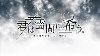 Nintendo Switch「君は雪間に希う」オープニングムービー
