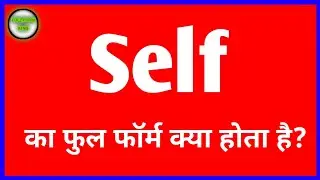 Self का फुल फॉर्म क्या होता है?Amazing Full Form in Hindi 