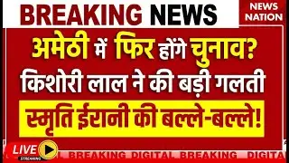 Amethi Election 2024 Live: अमेठी में फिर होंगे चुनाव? किशोरी लाल ने की बड़ी गलती! Smriti Irani | BJP
