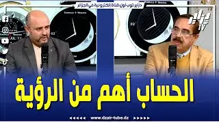 شاهد هكذا أجاب لوط بوناطيرو على سؤال ماذا لا يمكن تحديد عيد الفطر بشكل دقيق رفم تطور علم الفلك ؟