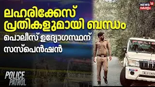 ലഹരിക്കേസ് പ്രതികളുമായി ബന്ധം; പൊലീസ് ഉദ്യോഗസ്ഥന് സസ്പെൻഷൻ | Drug Mafia | Police Officer Suspended