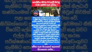 පොලීසිය එද්දි රාජ්&zwj;ය ඇමති පැන දුවයි 👀 #malimawa #npp #akd #cleansrilanka #anurakumaradissanayake