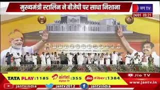 Chief Minister Stalin targeted the BJP, saying the double engine will not work in Tamil Nadu. | JAN TV