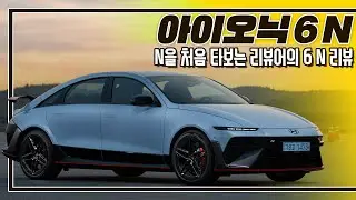 [시승기] 잘 타시는 분들 시승기 많이 보셨죠? I 아이오닉 6 N 리뷰