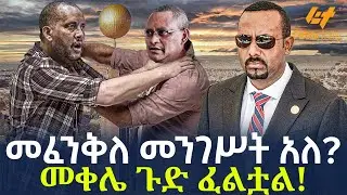 Ethiopia - መፈንቅለ መንገሥት አለ? | መቀሌ ጉድ ፈልቷል!