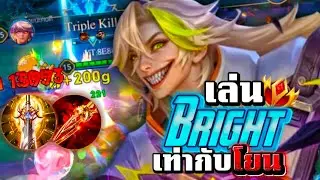 Rov : Bright เล่นไบร์ทเท่ากับโยน?🔥 โซโล่ไดม่อนปลอมหลังรีแรงค์ | Bright gameplay