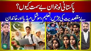 Youth Without Direction in Pakistan | Education, Social Media & Society&rsquo;s Impact