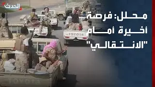 محلل: المجلس الانتقالي أمام فرصة أخيرة للانسحاب والتراجع عن التمرد باليمن
