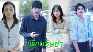 เพื่อนริษยาไม่เห็นใครดีสักคน