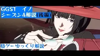 【GGST　イノ】ステップアップで覚える！イノの扱い方【後編】