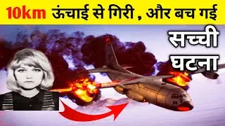 असंभव! || ये कैसे बच गई 😯|| Vesna volovic planecrash || fact kuli ||