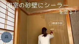 【和室DIY】ローラーだけで砂壁をキレイに。ー下準備＆シーラー編ー