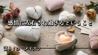 【語り #9】感情に左右され過ぎるということ