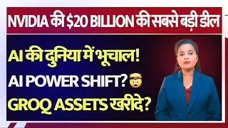 $20 Billion Nvidia Deal Explained | AI Chips Market में भूचाल