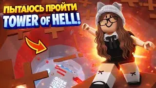 ПЫТАЮСЬ ПРОЙТИ БАШНЮ АДА В РОБЛОКС! Tower Of Hell Roblox