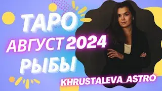 РЫБЫ ТАРО АВГУСТ 2024