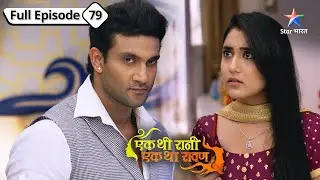 Rivaaj ne Raghav ke khilaaf chali gehri chaal | Ek Thi Rani, Ek Tha Raavan| FULL EP-79 #starbharat