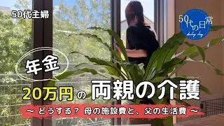 50代、年金20万円の親の介護｜認知症の母、がんの父｜支える主婦の現実と本音
