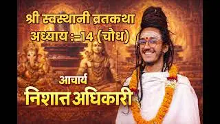 श्री स्वस्थानी व्रतकथा अध्याय :-१४